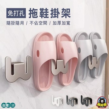 【即貼即用🐻】免打孔拖鞋架 拖鞋收納 簡易鞋架 浴室鞋架 壁掛鞋架 拖鞋置物架 拖鞋架 鞋架 無痕拖鞋架 門後鞋架 壁掛