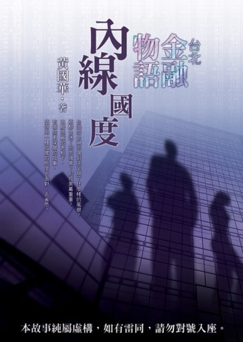 台北金融物語：內線國度[二手書_良好]