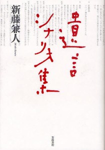 遺言シナリオ集 新藤兼人