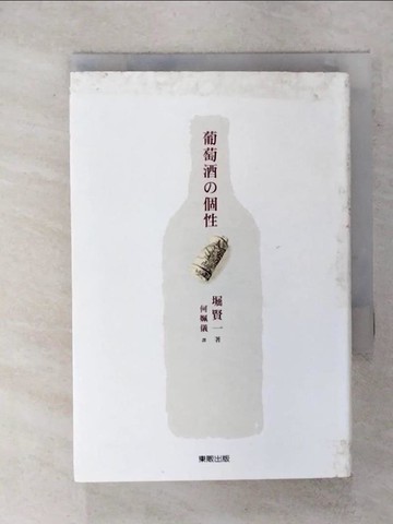 【書寶二手書T7／嗜好_XKF】葡萄酒的個性_何姵儀, 堀賢一