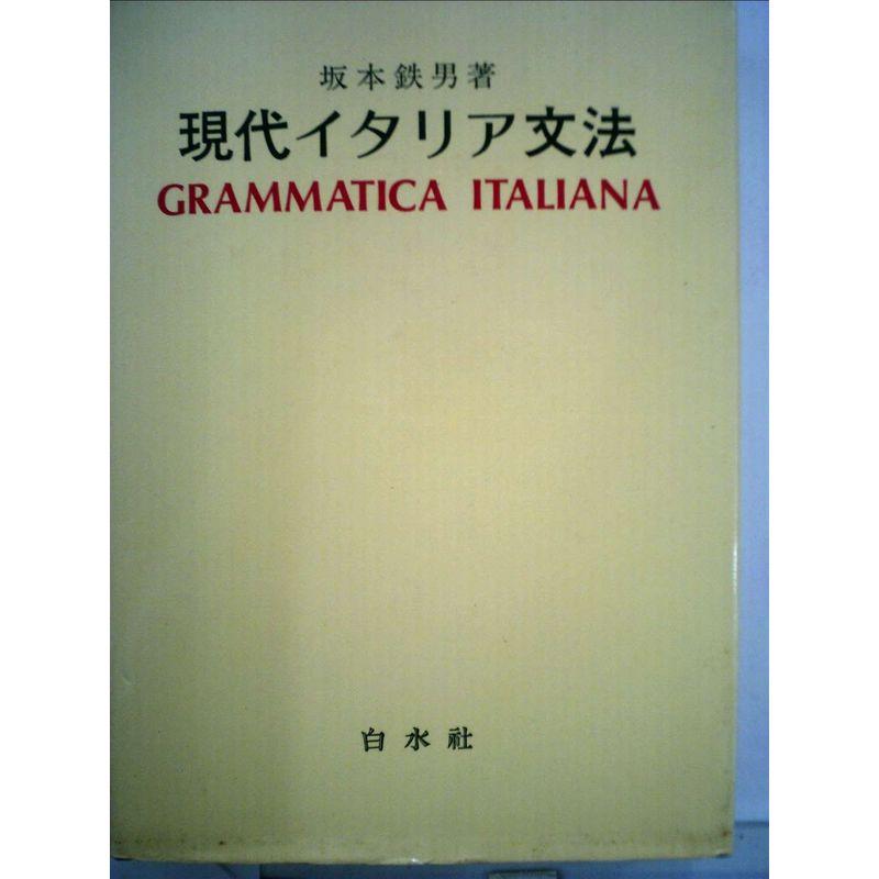 現代イタリア文法 (1979年)