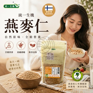 【統一生機】有機燕麥仁500g/包