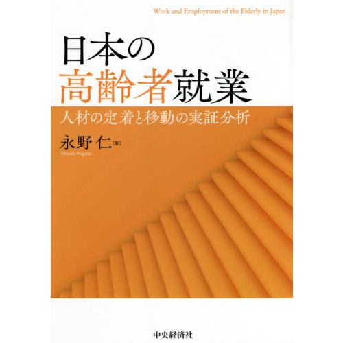 日本の高齢者就業 人材の定着と移動の実証分析