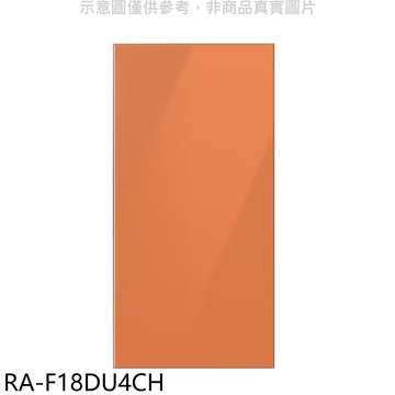 【Samsung 三星】【RA-F18DU4CH】上門板-橘適用RF29BB82008BTW與RF23BB8200AP冰箱配件