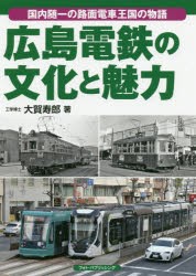 広島電鉄の文化と魅力 国内随一の路面電車王国の物語 [本]