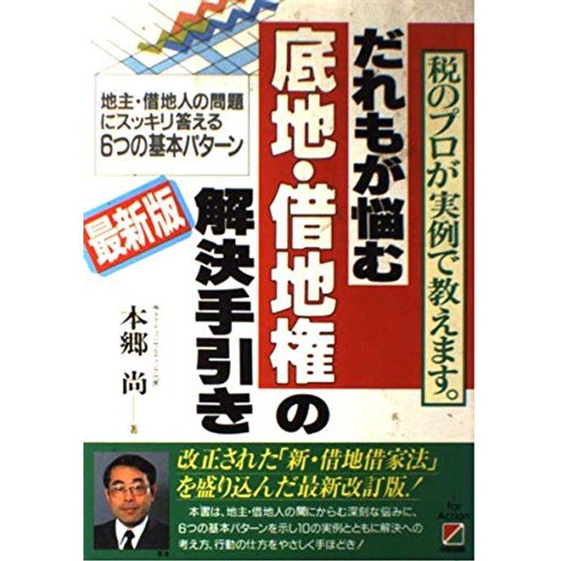 最新版 だれもが悩む底地・借地権の解決手引き?税のプロが実例で教えます。 地主・借地人の問題にスッキリ答える6つの基本パターン