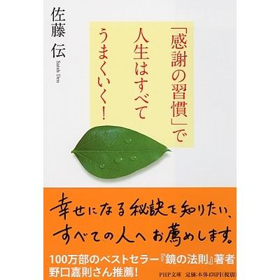 感謝の習慣 で人生はすべてうまくいく 佐藤伝