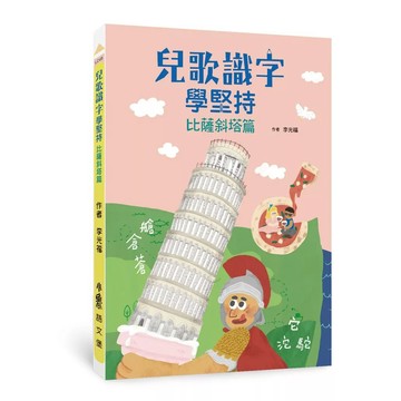 【全新】●兒歌識字學堅持：比薩斜塔篇_愛閱讀養生_小魯