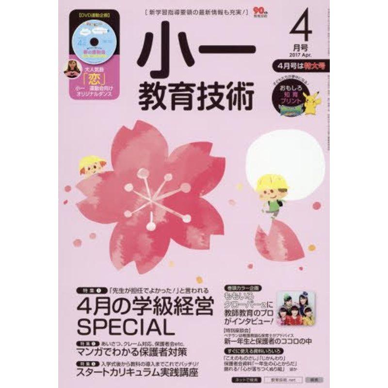 小一教育技術 2017年 04 月号 雑誌