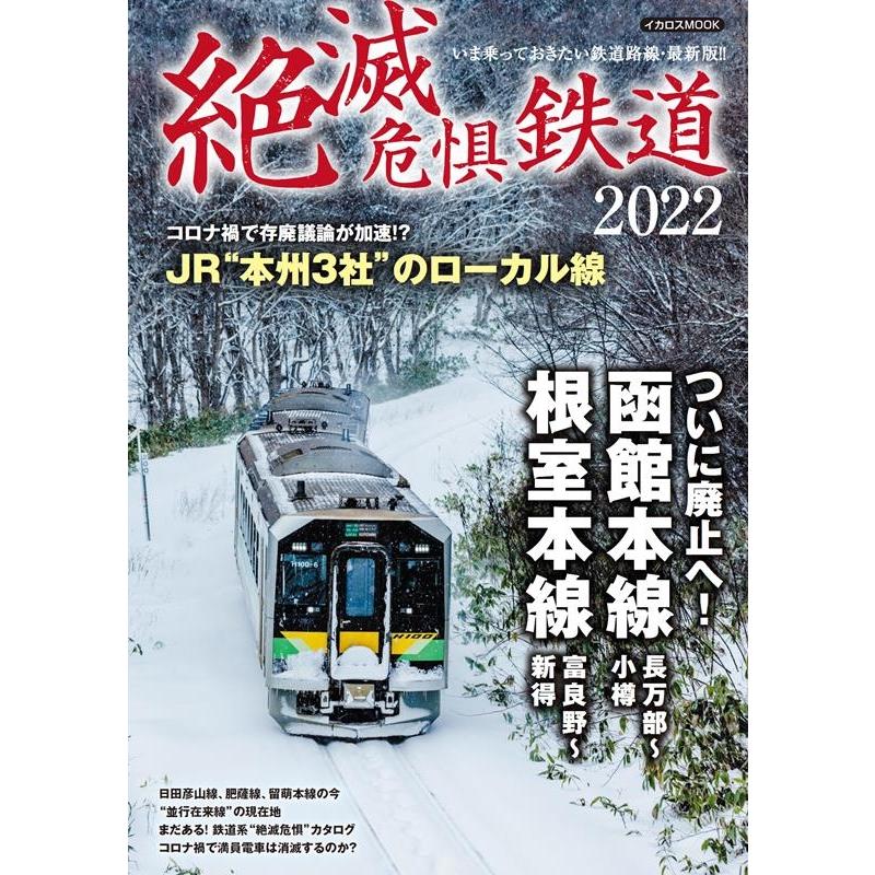 絶滅危惧鉄道 2022 イカロスMOOK Mook