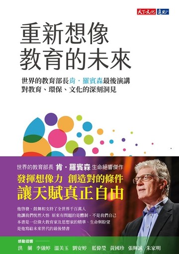 【電子書】重新想像教育的未來：世界教育部長肯．羅賓森最後演講，對教育、環保、文化的深刻洞見