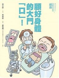 顧好身體的大門「口」！[二手書_良好]