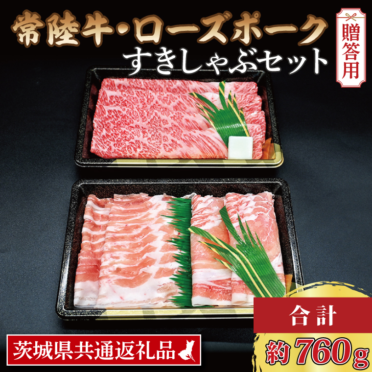  常陸牛 肩ロースすき焼き用 約360g ローズポークしゃぶしゃぶ用 約400g (ロース200g ばら200g) 茨城県共通返礼品 ブランド牛 茨城 国産 黒毛和牛 霜降り 牛肉 ブランド豚 豚肉 冷凍 内祝い 誕生日 お中元 贈り物 お祝い すき焼き しゃぶしゃぶ