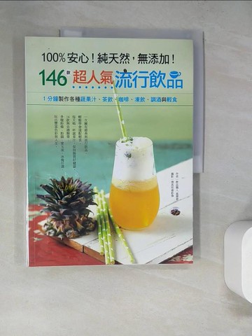 【書寶二手書T2／餐飲_SCZ】100%安心!純天然，無添加！146款超人氣流行飲品_花祥育