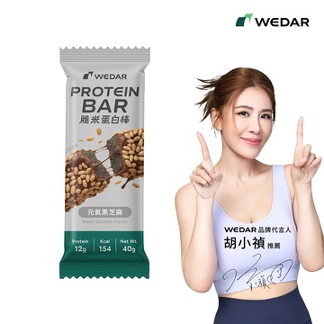 【新上市】WEDAR薇達 脆米蛋白棒 元氣黑芝麻 (40g/支) 1支