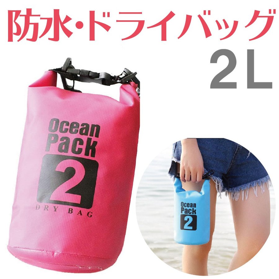 買得 プール ポーチ ドライバッグ 2L 海水浴 スイミング ショルダー 海 肩掛け 防水バッグ バッグ コンパクト 防水