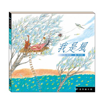 【愛智繪本館】我是風(精裝本內附影音資源)