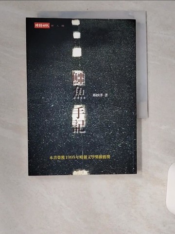 【書寶二手書T1／一般小說_UX9】鱷魚手記_邱妙津