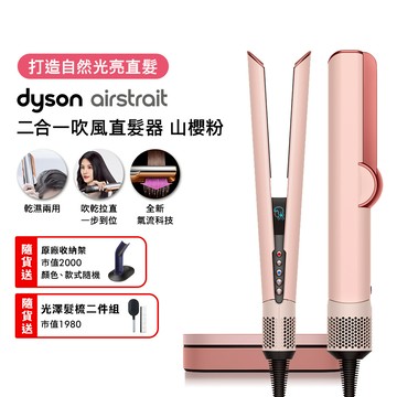 【贈原廠架+光澤雙梳組+美髮梳】Dyson戴森 Airstrait二合一吹風直髮器 HT01 山櫻粉_廠商直送