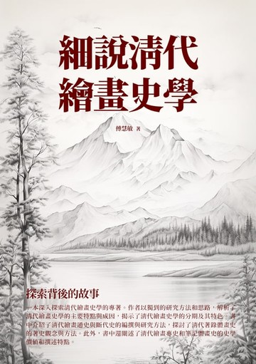 【電子書】細說清代繪畫史學：探索背後的故事
