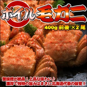 ボイル毛ガニ400g前後×2尾 送料無料 ※沖縄は送料別途加算