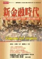 新金融時代[二手書_普通]