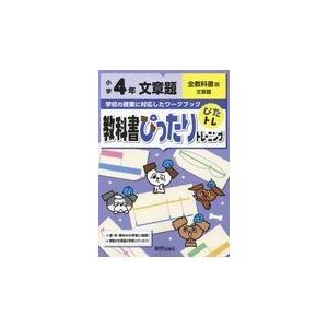 翌日発送・教科書ぴったりトレーニング文章題小学４年全教科書版