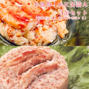 カニ 缶詰 かに 缶詰め 花咲がに 紅ずわいがに 棒肉飾り 3缶 セット おつまみ お返し かに缶詰A 脚肉付き缶 3缶セット