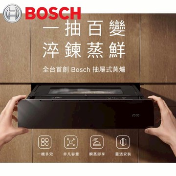 預購中 高雄 BOSCH 博世 BDC7111B0 抽屜式蒸爐  蒸爐