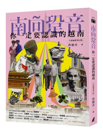 南向跫音：你一定要認識的越南（全新編排增訂版）[二手書_良好]