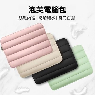 韓式泡芙筆電包 (筆記型電腦 保護套 MacBook 保護殼 加厚電腦包 防潑水電腦包 13吋 14吋 15吋 內膽包)