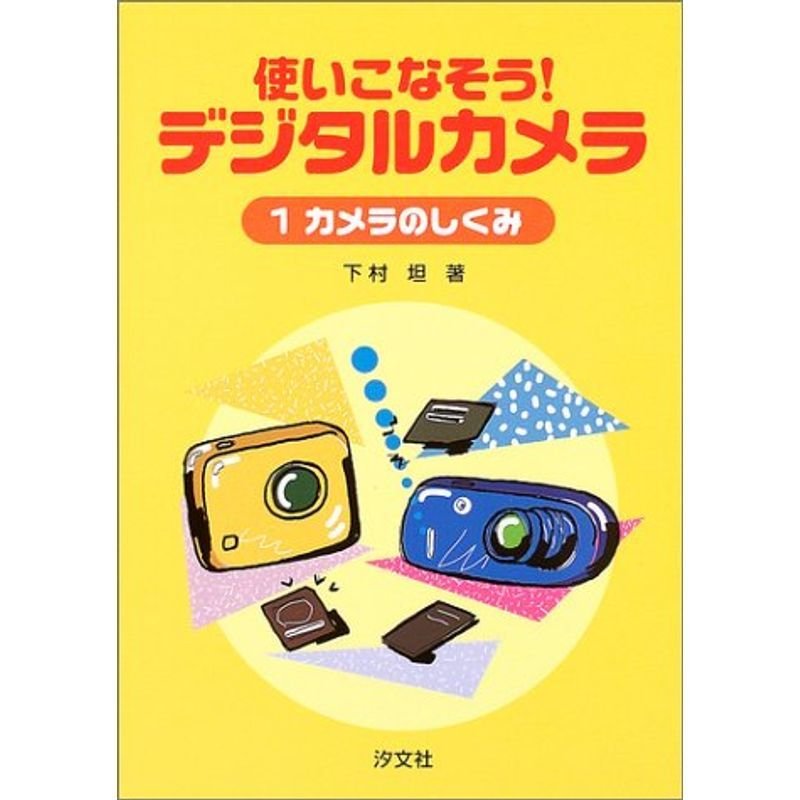 使いこなそうデジタルカメラ〈1〉カメラのしくみ