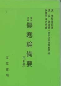傷寒論備要 2/e 胡洋吉醫師 1984 文笙