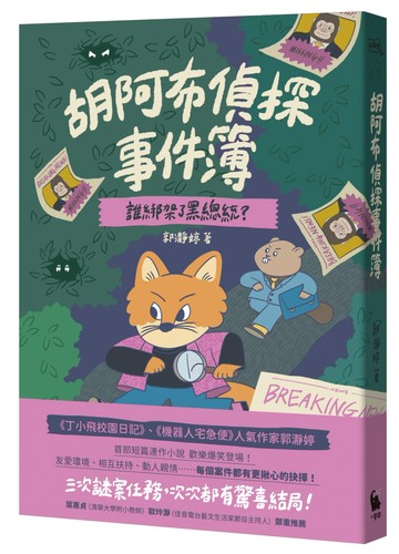 胡阿布偵探事件簿：誰綁架了黑總統？