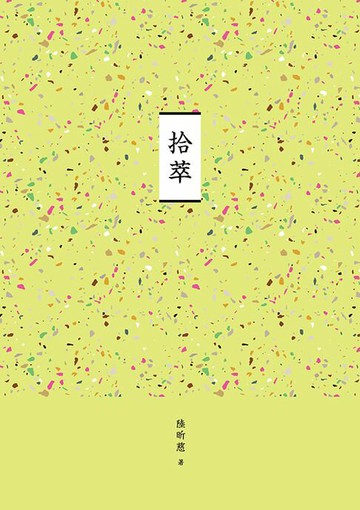 【電子書】臺南作家作品集第十四輯《拾萃》