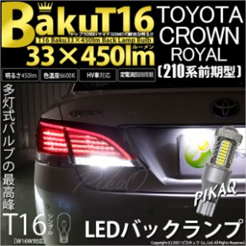 トヨタ クラウンロイヤルHV (AWS210 前期) 対応 LED バックランプ T16 爆-BAKU-450lm ホワイト 6600K 2個 後退灯  5-A-2 | LINEショッピング