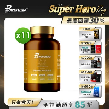 美國專利95%薑黃素（60顆）【11盒】