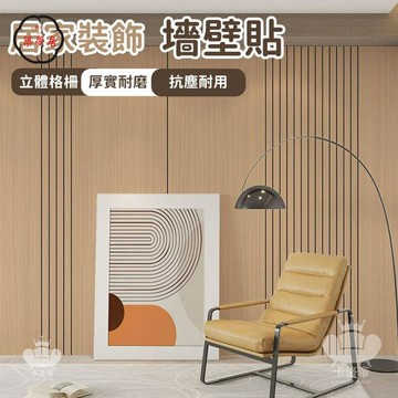 免運 【居家裝飾墻壁貼 宅配免運】3d立體自粘木紋 凹凸格柵板墻貼墻紙 客廳電視背景墻面裝飾防水防潮 立體自粘墻壁貼工廠直銷 全館折扣 售後保障 特惠/可開發票 5m72