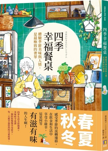 四季幸福餐桌：體驗季節美味與人情，是最極致的奢華[二手書_良好]