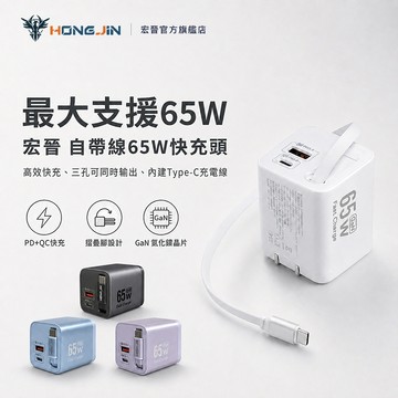 宏晉 自帶線65W快充頭 氮化鎵 USB-C+USB-A 三孔輸出 PD3.0 QC3.0 摺疊插頭 手機 平板 筆電