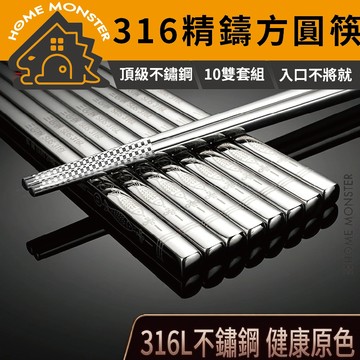 【用餐升級】316不鏽鋼筷子組(十雙) 316筷子 304不鏽鋼筷子 不鏽鋼筷子 筷子 不銹鋼筷 餐具 筷 方形筷 圓筷