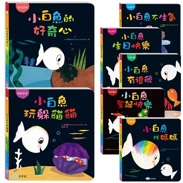 双美 小白魚 繪本 硬頁書 有禮貌 生日快樂 不生氣 找媽媽 情緒認知 好奇心 玩躲貓貓 童書 2632