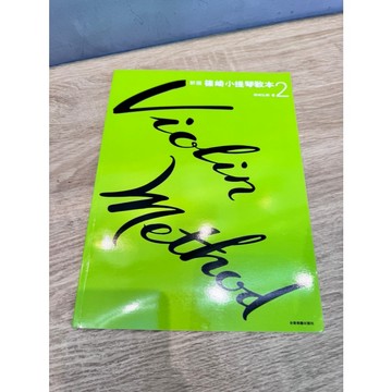 【巴哈樂器批發】新版篠崎小提琴教本-第二冊 培養演奏技巧 練習 琴譜 樂譜 音樂教材 教本 書籍 教學書 參考書