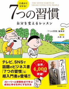  7つの習慣編集部   13歳から分かる!7つの習慣 自分を変えるレッスン