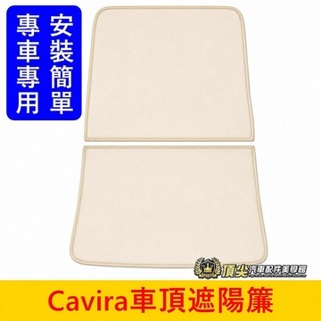 FOXTRON【Cavira車頂遮陽簾】直上免改 台灣發貨 鴻華先進 天窗遮陽簾 遮光罩 車頂遮陽板 露營車宿 窗簾配件