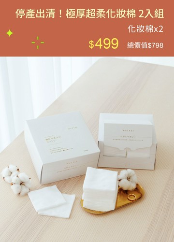 停產出清！極厚超柔化妝棉 2入組