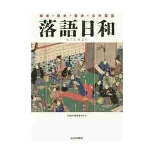 落語日和　ＣＤ付   落語日和編集委員会