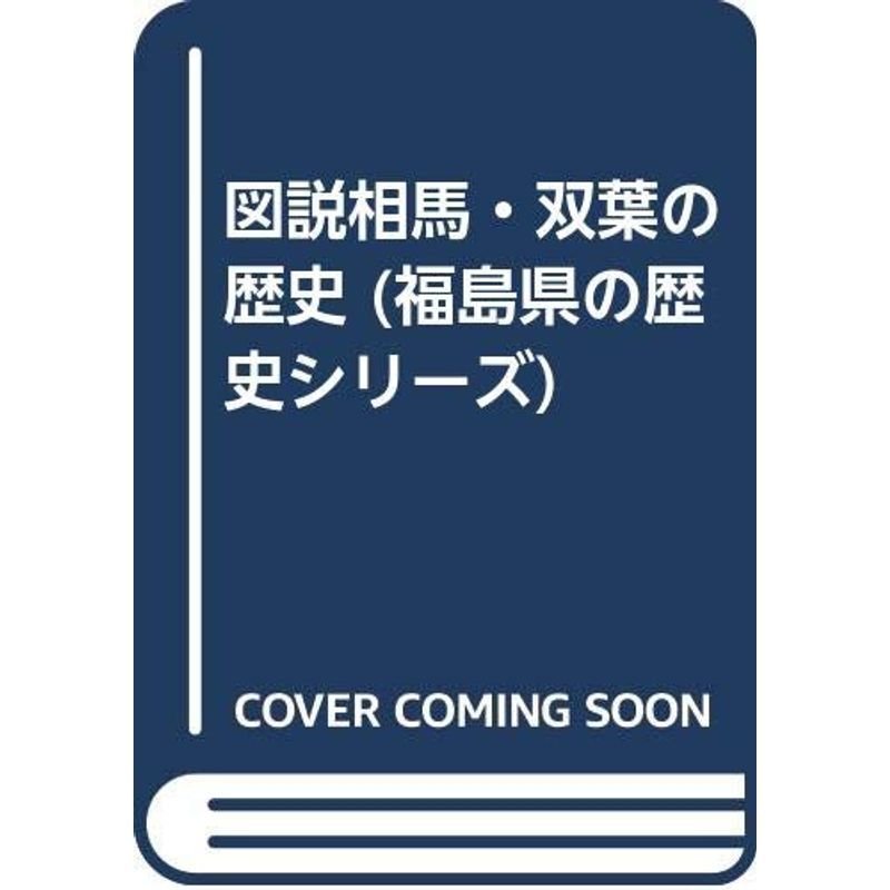 図説相馬・双葉の歴史 (福島県の歴史シリーズ)