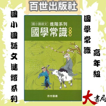 《國小國學常識》百世國小 『國學常識(高年級)』國語文進階系列 ●大書局 快速出貨 升學網路書店!!
