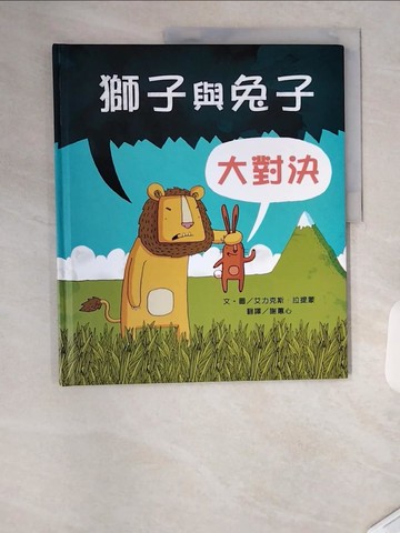 【書寶二手書T7／少年童書_TSS】獅子與兔子大對決_艾力克斯‧拉提蒙